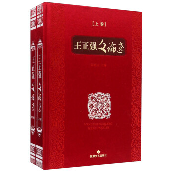 王正強文論選 王正強文論選