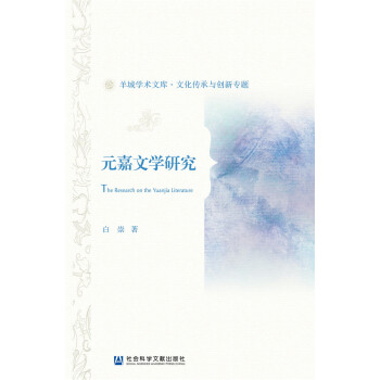 元嘉文學研究 元嘉文學研究