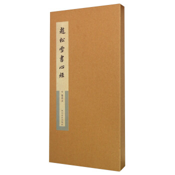 趙松雪書心經 趙松雪書心經