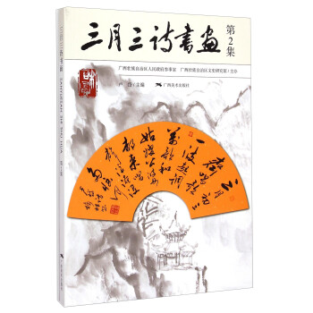 三月三詩書畫 三月三詩書畫