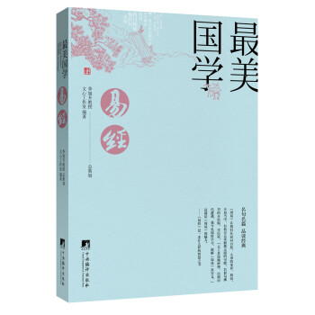 最美國學易經 最美國學易經