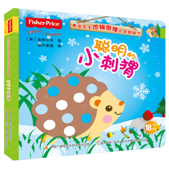 聰明的小刺猬 聰明的小刺猬