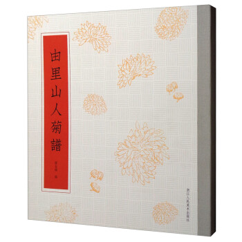 由里山人菊譜 由里山人菊譜