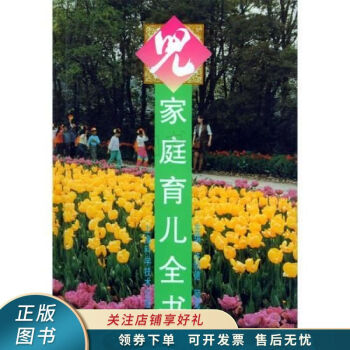 家庭育兒全書 家庭育兒全書