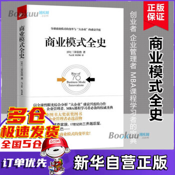 商業(yè)模式全史 商業(yè)模式全史