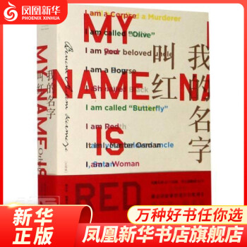 我的名字叫紅 我的名字叫紅