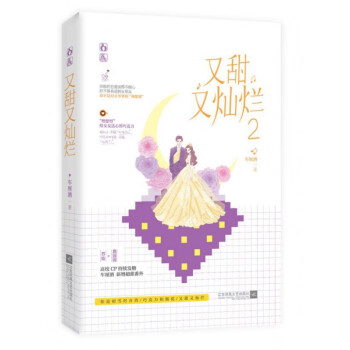 又甜又燦爛2 又甜又燦爛2