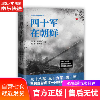 四十軍在朝鮮 四十軍在朝鮮