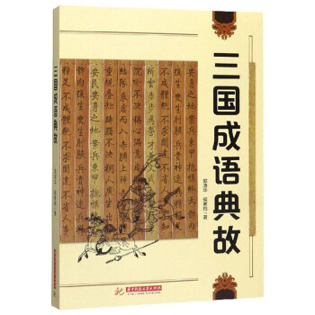 三國成語典故 三國成語典故
