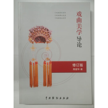 戲曲美學導論 戲曲美學導論