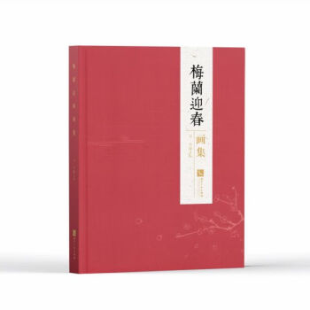 梅蘭迎春畫集 梅蘭迎春畫集
