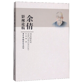 余倩影視論稿 余倩影視論稿