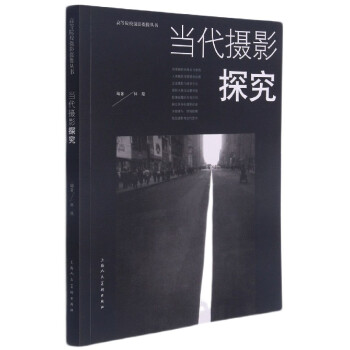 當(dāng)代攝影探究 當(dāng)代攝影探究