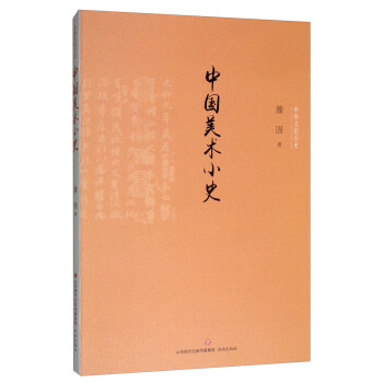 中國美術小史 中國美術小史