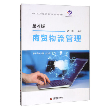 商貿(mào)物流管理 商貿(mào)物流管理