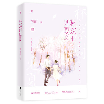 林深時見夏2 林深時見夏2