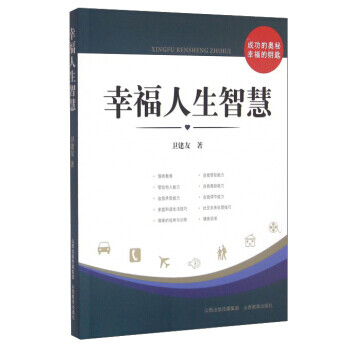 幸福人生智慧 幸福人生智慧