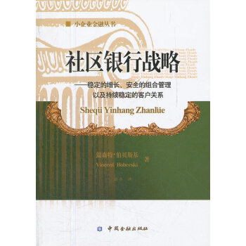 社區(qū)銀行戰(zhàn)略 社區(qū)銀行戰(zhàn)略