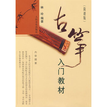 古箏入門教材 古箏入門教材