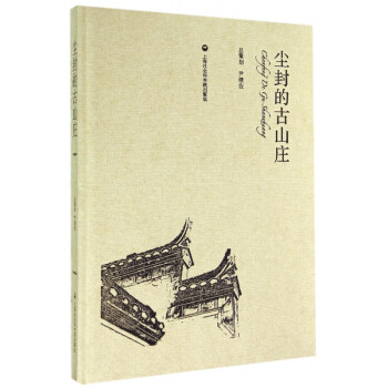塵封的古山莊 塵封的古山莊