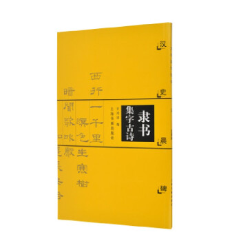 隸書集字古詩