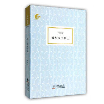 我與大千居士 我與大千居士