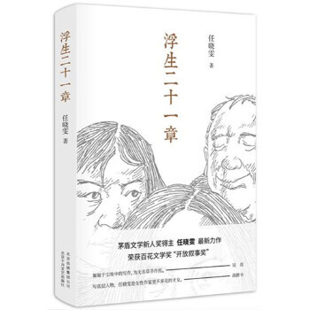 浮生二十一章 浮生二十一章