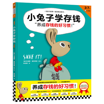 小兔子學存錢 小兔子學存錢