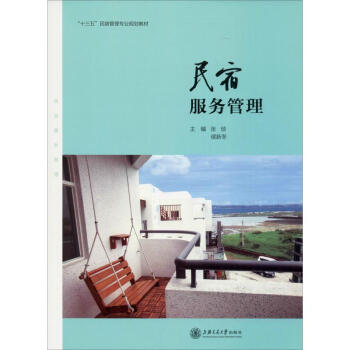 民宿服務(wù)管理
