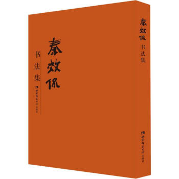 秦效侃書法集 秦效侃書法集