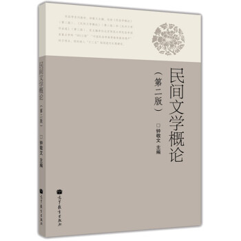 民間文學(xué)概論 民間文學(xué)概論
