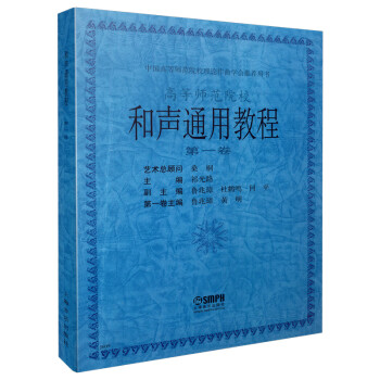 和聲通用教程 和聲通用教程