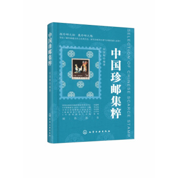 中國珍郵集粹 中國珍郵集粹