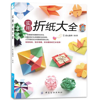 實用折紙大全 實用折紙大全