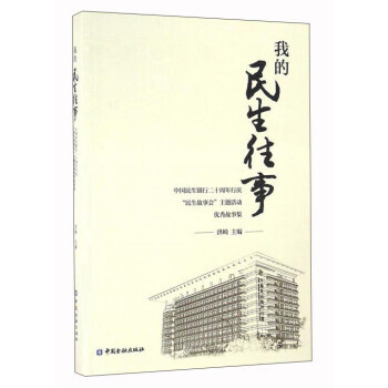 我的民生往事 我的民生往事