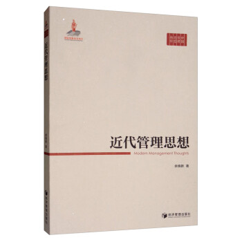 近代管理思想 近代管理思想