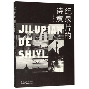 紀錄片的詩意 紀錄片的詩意