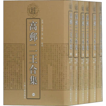 高郵二王合集 高郵二王合集