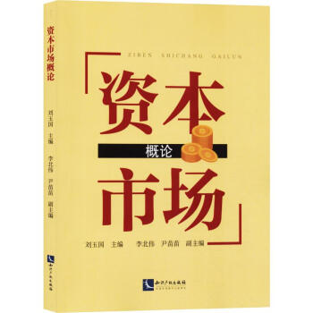 資本市場概論 資本市場概論