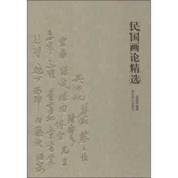 民國畫論精選 民國畫論精選