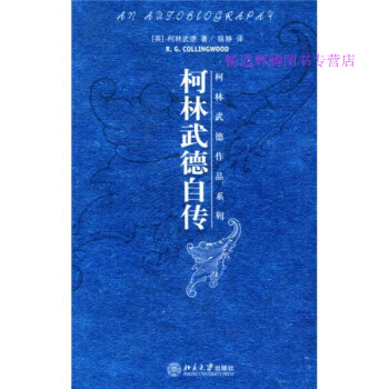 柯林武德自傳 柯林武德自傳