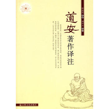 道安著作譯注 道安著作譯注