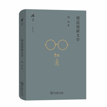 胡適說新文學 胡適說新文學