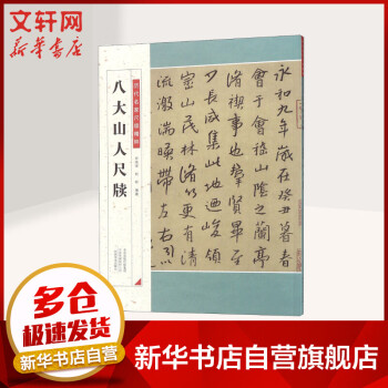 八大山人尺牘 八大山人尺牘