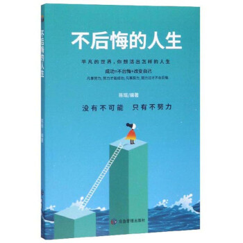 不后悔的人生 不后悔的人生
