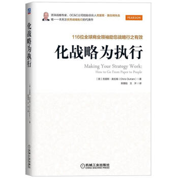 化戰略為執行 化戰略為執行