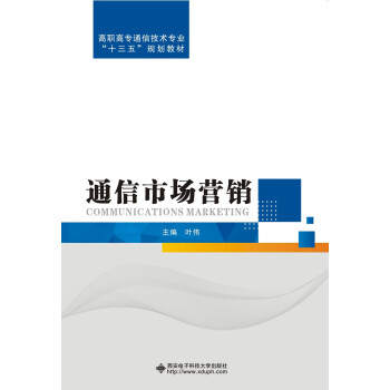 通信市場營銷 通信市場營銷