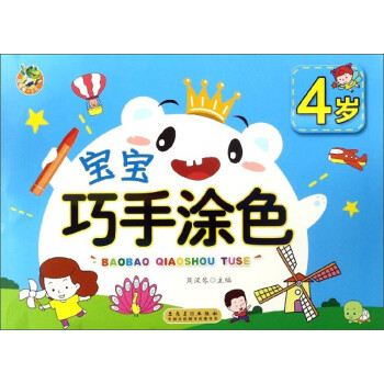 寶寶巧手涂色 寶寶巧手涂色