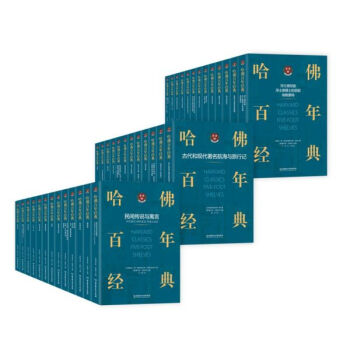 哈佛百年經典 哈佛百年經典
