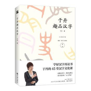 于丹趣品漢字 于丹趣品漢字